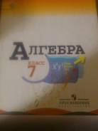 Алгебра. Класс: 7 класс