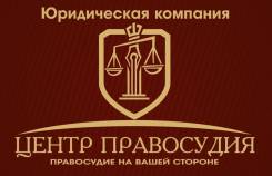 Центр Правосудия - юридическое сопровождение вашего бизнеса от А до Я