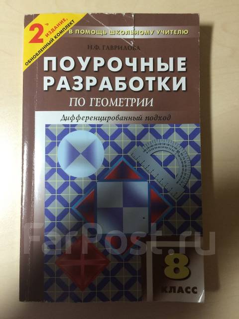 Геометрия поурочные. Поурочные разработки по геометрии 8-9 класс Атанасян. Поурочные разработки по геометрии. Поурочные разработки по геометрии 8 класс Атанасян. Поурочные разработки по геометрии 8 класс.