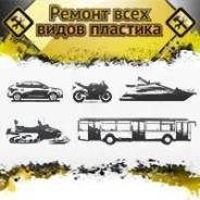 Ремонт всех видов пластика, изготовление зеркал заднего вида.