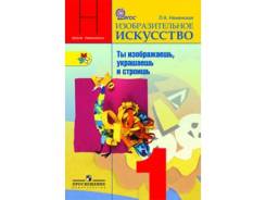 Изобразительное искусство. Класс: 1 класс