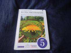 Естествознание. Класс: 5 класс
