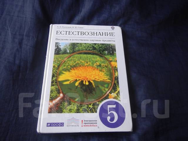 Естествознание 5. Естествознание Плешаков Сонин. Плешаков Сонин 5 класс Естествознание. Природоведение 5 класс Плешаков Сонин. Учебник естествознания Плешаков 5 класс.