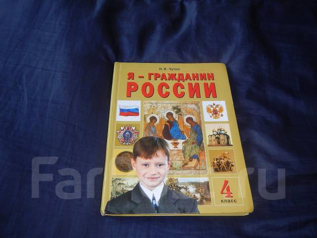 Я гражданин россии 6 класс. Я гражданин России 4 класс. Я гражданин России учебник 4 класс. Я гражданин России 3-4 класс чутко.