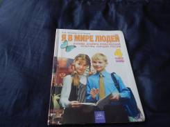 Я в мире людей, 4 класс, Николаева, Бесплатно