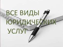 Любая юридическая помощь! Помогаем людям уже 25 лет!