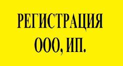 Регистрация, ликвидация ИП, ООО. Консультация бухгалтера бесплатно!