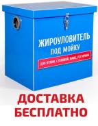 Уловители жира.