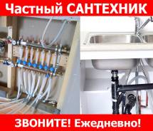 Частный сантехник в Хабаровске. Недорого. Опытный мастер.