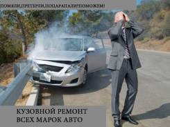 Помяли, претерли, поцарапали? Сделаем КАК БЫЛО. Кузовной ремонт.