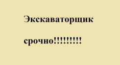 Машинист экскаватора. ООО " Техстрой". Г. Уссурийск