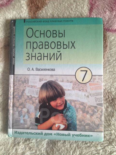 Уч. Основы Правовых Знаний (ОПЗ. 7 Класс, Класс: 7, Б/У, В.