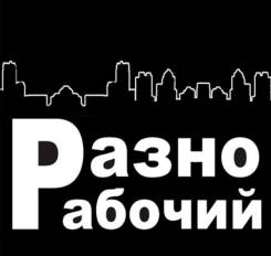 Разнорабочий. ИП Иванов. Шоссе Михайловское 40а/1