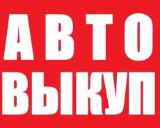 ! Покупаем любые Автомобили! Ватсап! WhatsApp! Быстро и дорого!