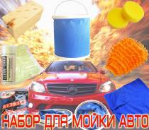 Наборы для мойки.