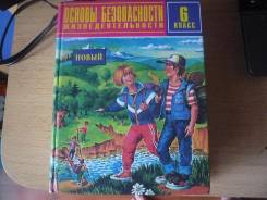 ОБЖ. Класс: 6 класс