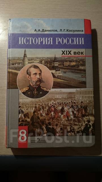 учебник по истории россии данилов косулина 8 класс