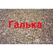 Галька.