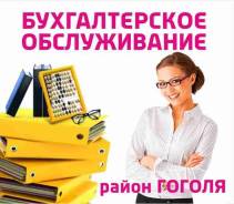Бухгалтерские услуги, обслуживание и сопровождение Вашего бизнеса
