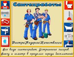 Услуги сантехников.