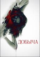Добыча диск на DVD