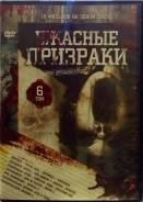Ужасные призраки диск на DVD