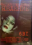 Паранормальное явление диск на DVD