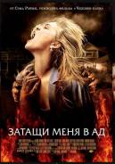 Затащи меня в ад диск на DVD