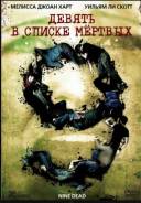 Девять в списке мертвых диск на DVD
