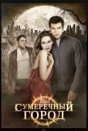 Сумеречный город диск на DVD