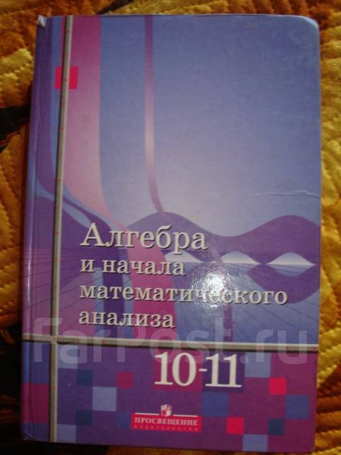 Математика алимов 10 11 учебник. Алимов 10-11 класс учебник. Алимов 10 класс учебник. Алгебра учебник Алимов. Алгебра и начала математического анализа 10 класс Алимов.