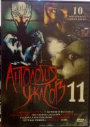 Антология ужасов диск на DVD