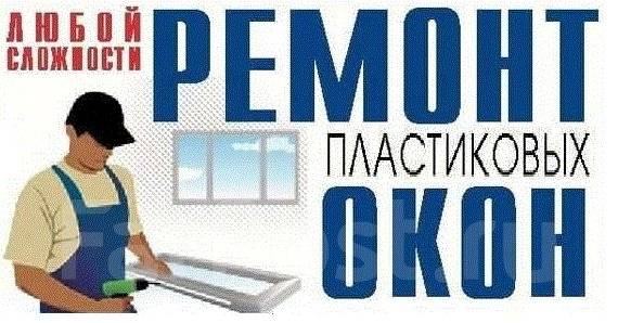 Ремонт окон – Новая — рядом мастера по установке и ремонту окон, отзывы на Профи