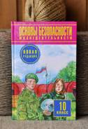 ОБЖ. Класс: 10 класс