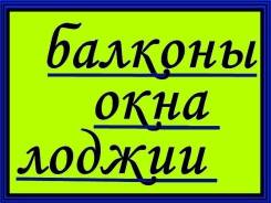 Остекление расширение балконов и лоджий от Частного лица
