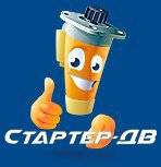 Ремонт Стартеров и Генераторов Стартер-ДВ