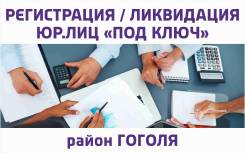 Регистрация (ликвидация) компаний