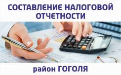 Бухгалтер - составление и сдача налоговой и бухгалтерской отчетности