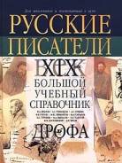 Биографии крупнейших русских писателей XIX века