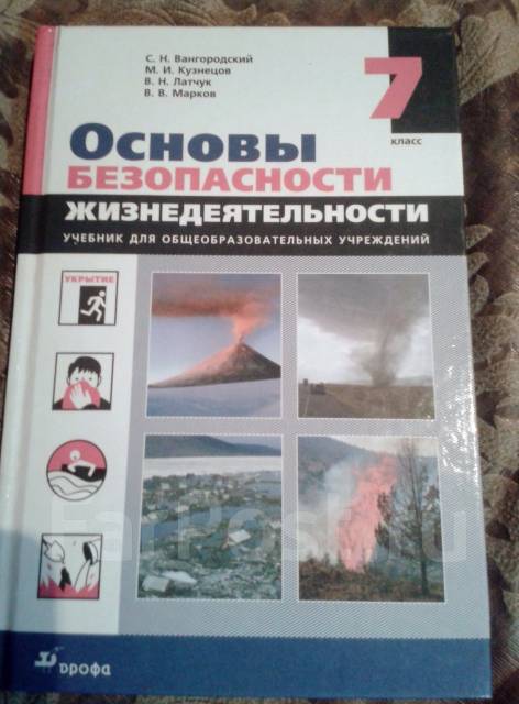 Обж 7.1. Учебник ОБЖ. ОБЖ 7 класс. ОБЖ 7 класс учебник. ОБЖ 7 класс новый учебник.