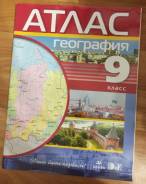 Атласы по географии. Класс: 9 класс