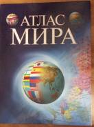 Атласы и карты.