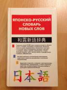 Словари и разговорники по японскому языку.