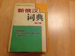 Словари и разговорники по китайскому языку.