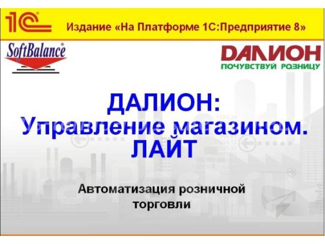 Управление магазином. ДАЛИОН пакет сервисов. 1с ДАЛИОН регистрационная анкета. На ДАЛИОН триллион. ДАЛИОН авто картинки.