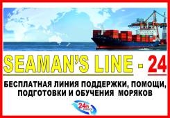 Seaman's Line - линия поддержки, помощи, подготовки и обучения моряков!
