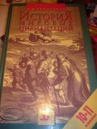 История. Класс: 10 класс