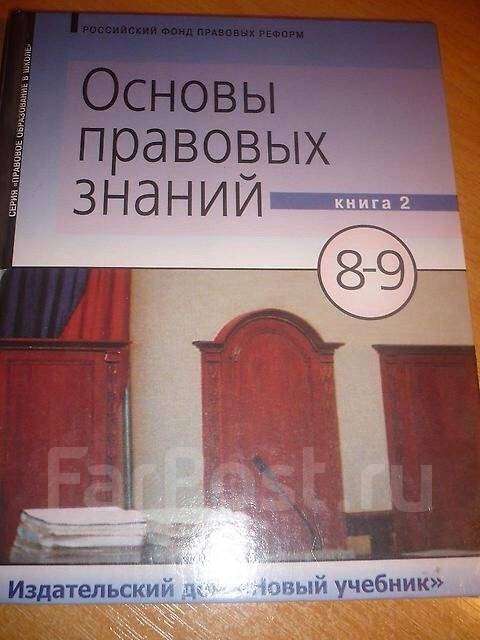 Знания 8 класс. Основы правовых знаний Володина читать. Олимпиада основа правовых знаний 90 баллов фото.