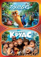Коллекция: Семейка Крудс и Турбо (2 DVD)