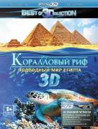 Коралловый риф: Подводный мир Египта. (Blu-ray 3D+2D)